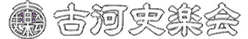古河史楽会ロゴ